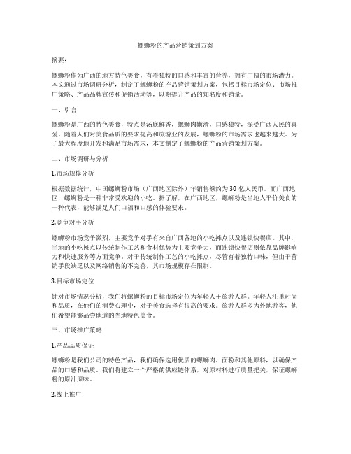 螺蛳粉的产品营销策划方案