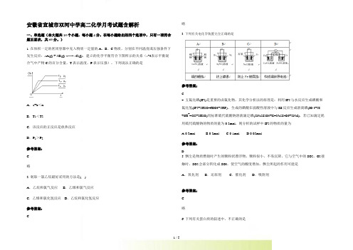 安徽省宣城市双河中学高二化学月考试题含解析