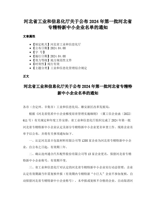 河北省工业和信息化厅关于公布2024年第一批河北省专精特新中小企业名单的通知