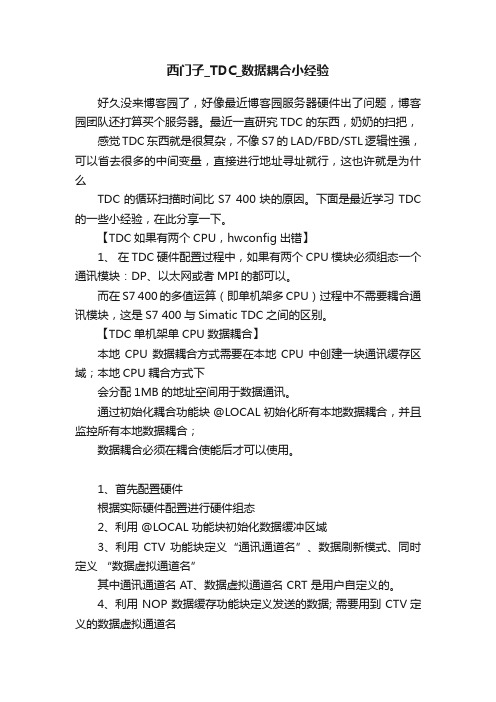 西门子_TDC_数据耦合小经验