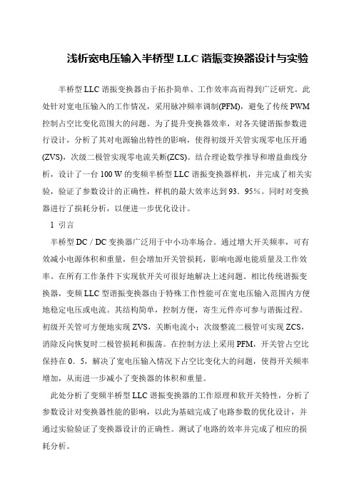 浅析宽电压输入半桥型LLC谐振变换器设计与实验