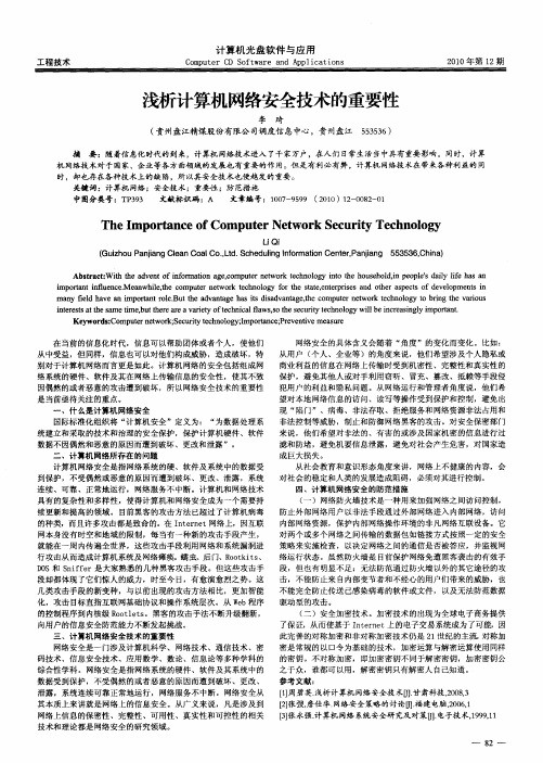 浅析计算机网络安全技术的重要性