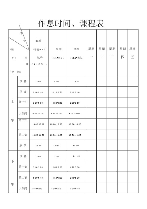 (完整版)小学作息时间、课程表