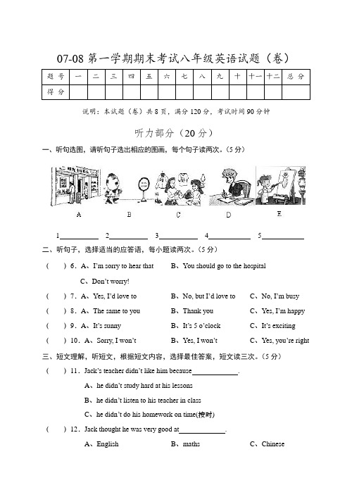 07-08第一学期期末考试八年级英语试题 人教版上册