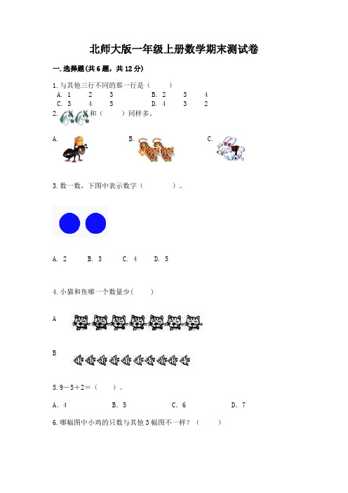 北师大版一年级上册数学期末测试卷汇总