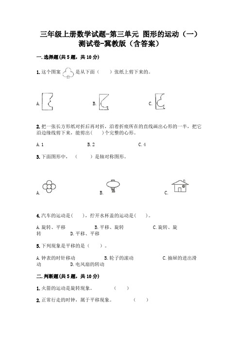 三年级上册数学试题-第三单元 图形的运动(一) 测试卷-冀教版(含答案)