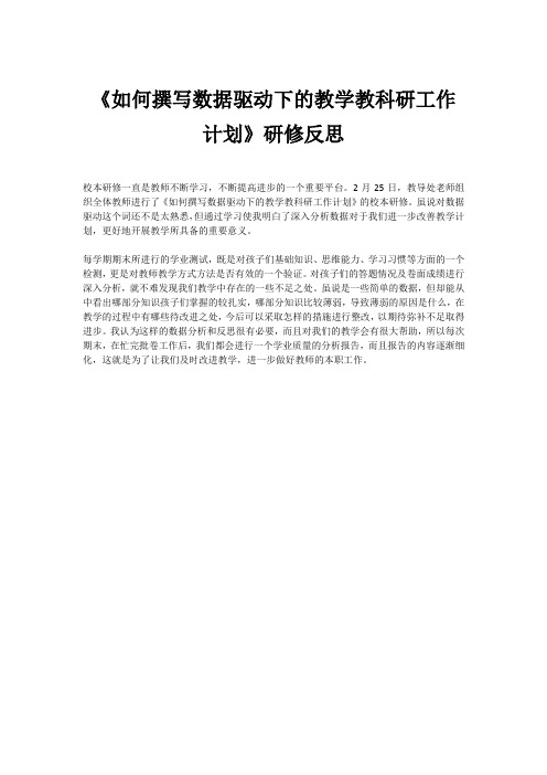 《如何撰写数据驱动下的教学教科研工作计划》研修反思_1