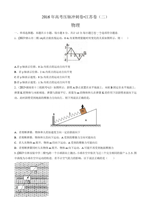 2016年高考压轴冲刺卷江苏卷(二)物理试题范文