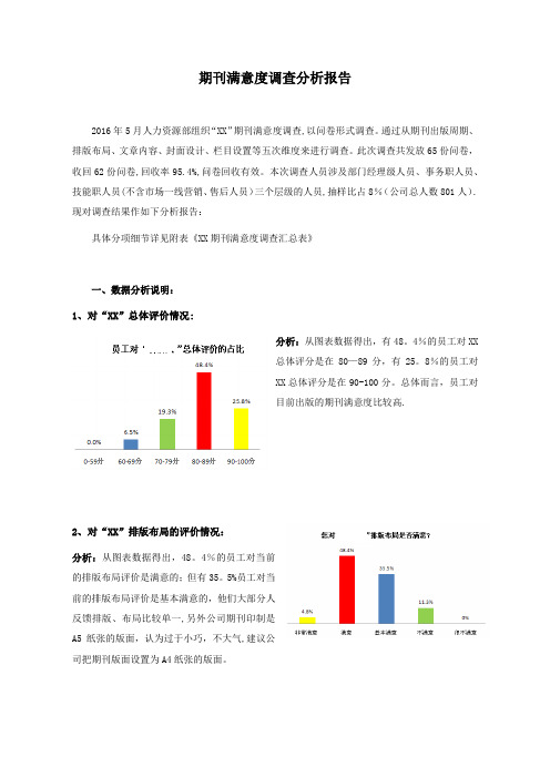 内刊满意度调查分析报告