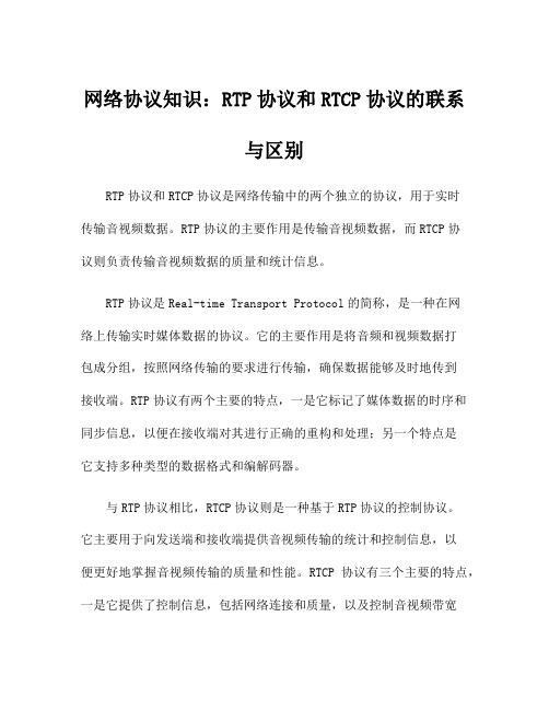 网络协议知识：RTP协议和RTCP协议的联系与区别