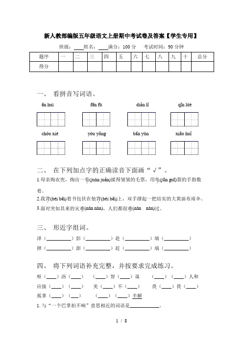 新人教部编版五年级语文上册期中考试卷及答案【学生专用】