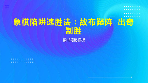 象棋陷阱速胜法：故布疑阵 出奇制胜