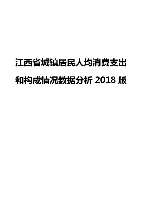 江西省城镇居民人均消费支出和构成情况数据分析2018版