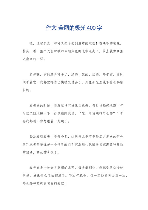 作文 美丽的极光400字