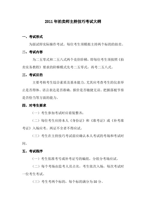 2011年拍卖师主持技巧考试大纲