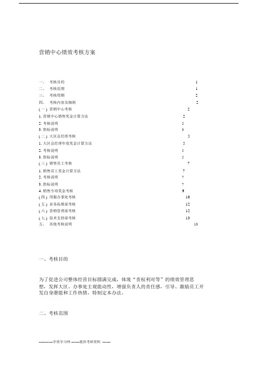 企业营销中心绩效考核方案.doc