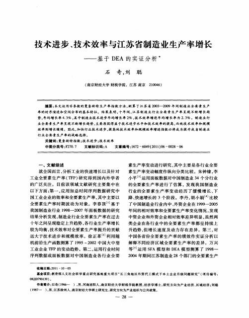 技术进步、技术效率与江苏省制造业生产率增长——基于DEA的实证分析