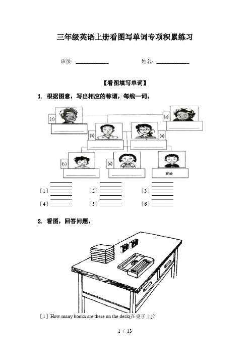 三年级英语上册看图写单词专项积累练习