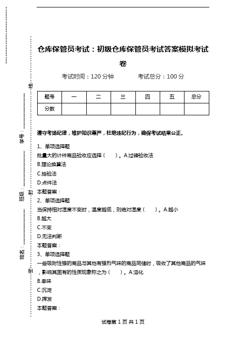 仓库保管员考试：初级仓库保管员考试答案模拟考试卷_0.doc