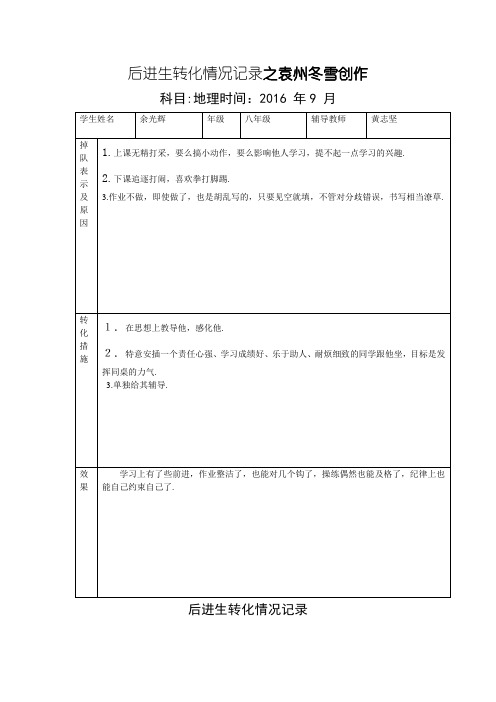 后进生转化情况记录