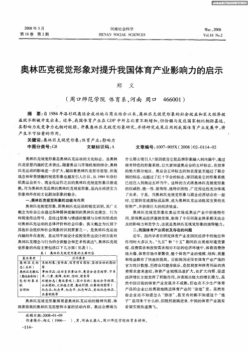 奥林匹克视觉形象对提升我国体育产业影响力的启示