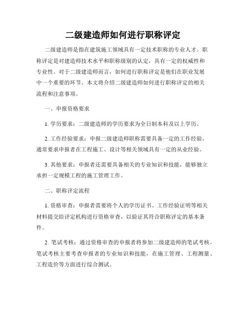 二级建造师如何进行职称评定