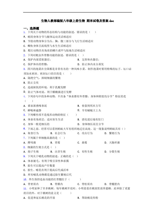 生物人教部编版八年级上册生物 期末试卷及答案doc