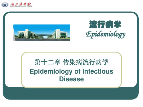 第十二章传染病流行病学EpidemiologyofInfectiousDisease