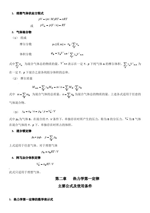 物理化学公式大全