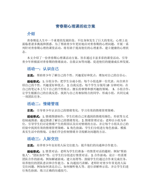 青春期心理课活动方案