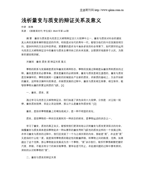 浅析量变与质变的辩证关系及意义