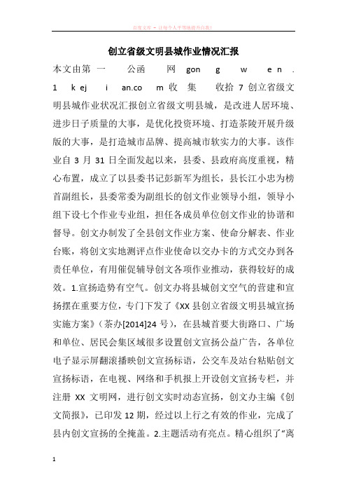 创立省级文明县城作业情况汇报