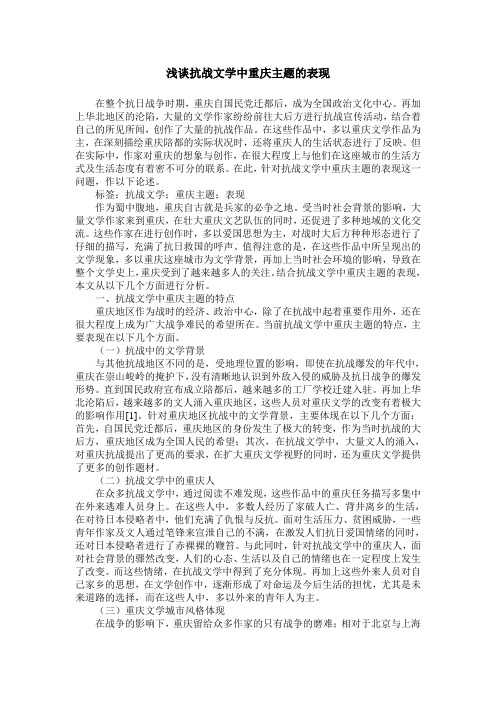 浅谈抗战文学中重庆主题的表现