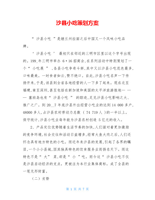 沙县小吃策划方案