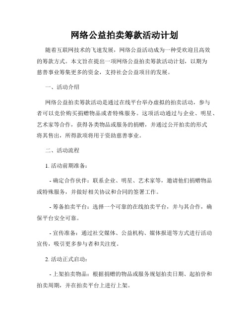 网络公益拍卖筹款活动计划