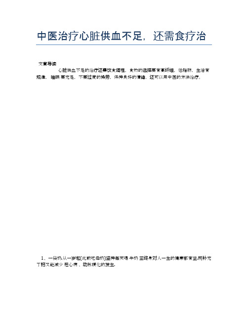 中医治疗心脏供血不足,还需食疗治【医学养生常识】