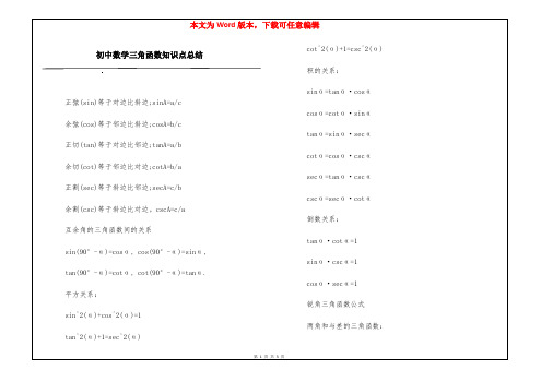 初中数学三角函数知识点总结