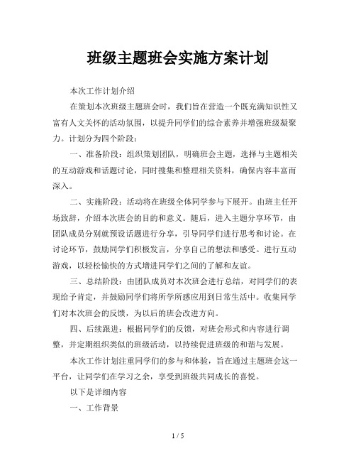 班级主题班会实施方案计划