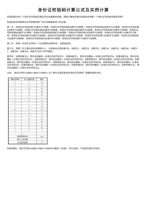 身份证校验码计算公式及实例计算