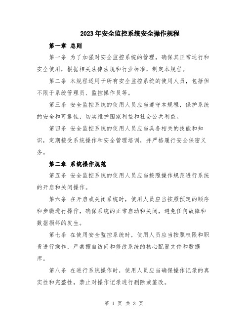 2023年安全监控系统安全操作规程