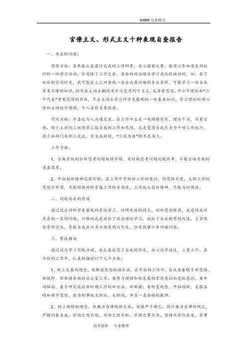 形式主义官僚主义十种表现自查报告