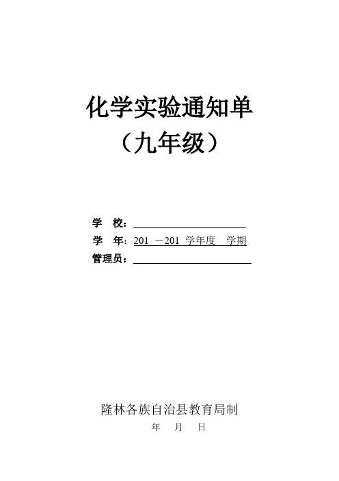 化学实验通知单(演示、分组)