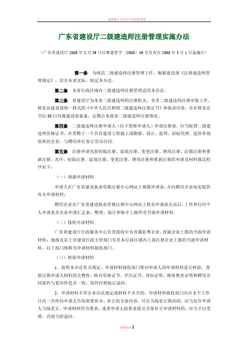 广东省建设厅二级建造师注册管理实施办法