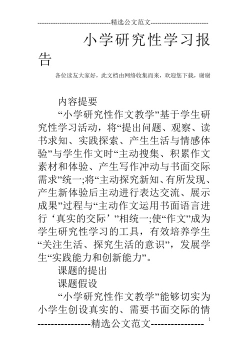 小学研究性学习报告