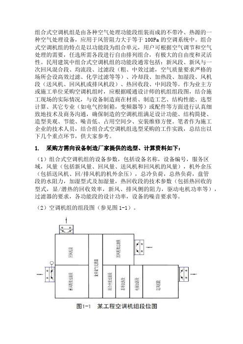 浅谈民用建筑组合式空调机组的采购选型