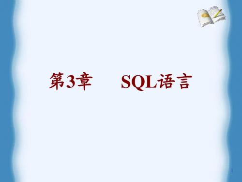 第3章 SQL语言