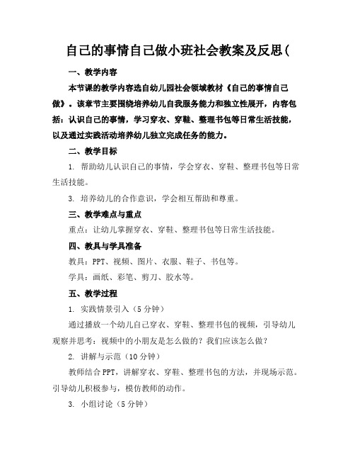 自己的事情自己做小班社会教案及反思(