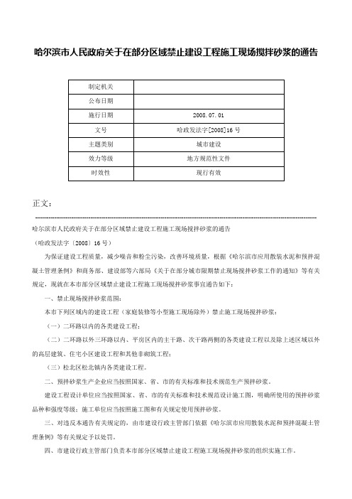 哈尔滨市人民政府关于在部分区域禁止建设工程施工现场搅拌砂浆的通告-哈政发法字[2008]16号