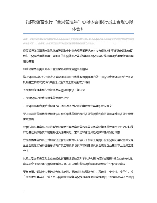 邮政储蓄银行“合规管理年”心得体会银行员工合规心得体会