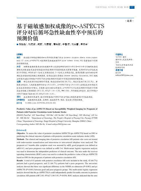 基于磁敏感加权成像的pc-ASPECTS评分对后循环急性缺血性卒中预后的预测价值